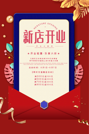 开业钜惠促销活动宣传海报素材