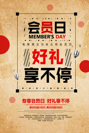 会员日促销活动宣传海报素材