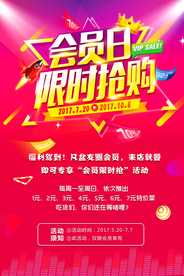 会员日促销活动宣传海报素材