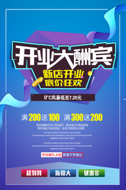 开业钜惠促销活动宣传海报素材