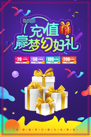 充值送礼促销活动宣传海报素材