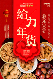 给力年货宣传促销活动海报素材