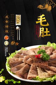 毛肚美食食材促销活动海报素材