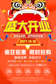 盛大开业促销活动宣传海报素材
