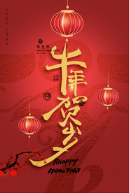 牛年新年传统活动海报素材