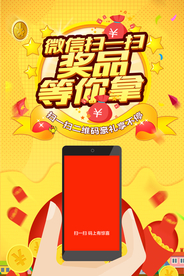 微信扫一扫宣传活动海报素材