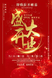 开业大吉促销宣传活动海报素材