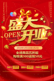开业大吉促销宣传活动海报素材