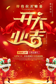 开业大吉促销宣传活动海报素材
