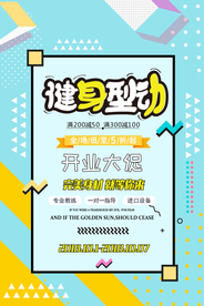 健身型动促销宣传活动海报素材