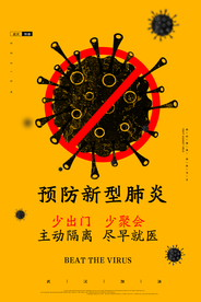 预防病毒社会公益活动海报素材