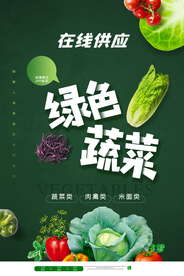 绿色蔬菜在线供应活动海报素材