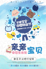 母婴用品促销宣传活动海报素材
