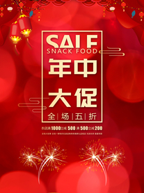 年终钜惠促销宣传活动海报素材