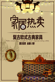 复古家居促销宣传活动海报素材