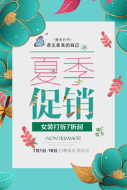 夏季新品促销宣传活动海报素材