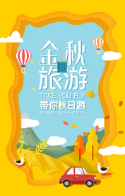 金秋旅游旅行宣传活动海报素材