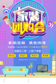 家装团购会促销宣传活动海报素材