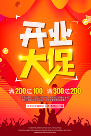 开业钜惠促销宣传活动海报素材