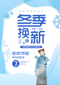 冬季上新促销宣传活动海报素材