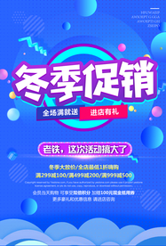 冬季上新促销宣传活动海报素材