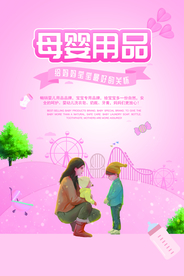 母婴用品促销宣传活动海报素材