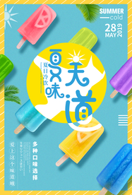 夏日冷饮促销宣传活动海报素材