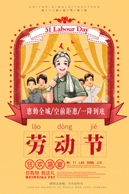 劳动节促销宣传活动海报素材
