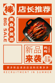 店长推荐美食宣传活动海报素材