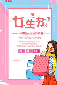 女生节促销宣传活动海报素材