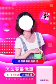 618电商直播宣传活动海报素材