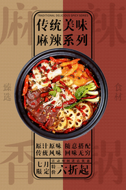 麻辣香锅美食宣传活动海报素材