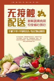 无接触配送宣传活动海报素材