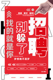 招聘招人企业宣传活动海报素材