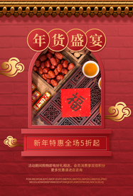 年货盛宴促销宣传活动海报素材