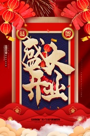 盛大开业促销宣传活动海报素材