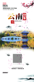 云南旅游旅行活动海报素材