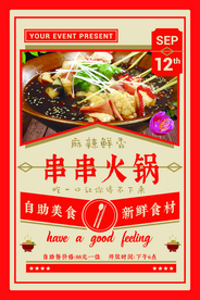串串火锅美食活动海报素材