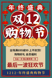 双12电商节日促销活动海报素材