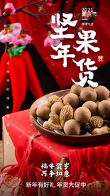 坚果年货促销宣传活动海报素材