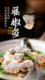 藤椒鱼美食活动海报素材