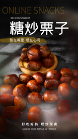 糖炒栗子零食活动海报素材