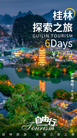桂林旅游旅行活动海报素材