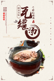 瓦罐汤美食食材活动海报素材