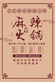 麻辣火锅美食活动海报素材