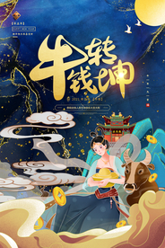 新年新春除夕海报牛年