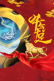 新年新春除夕海报牛年