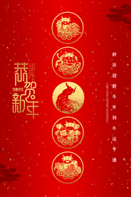 新年新春除夕海报牛年