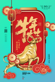 新年新春除夕海报牛年