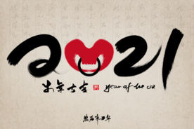 2021字体新年字体牛年大吉
